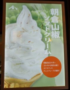 朝倉山椒ソフトクリーム